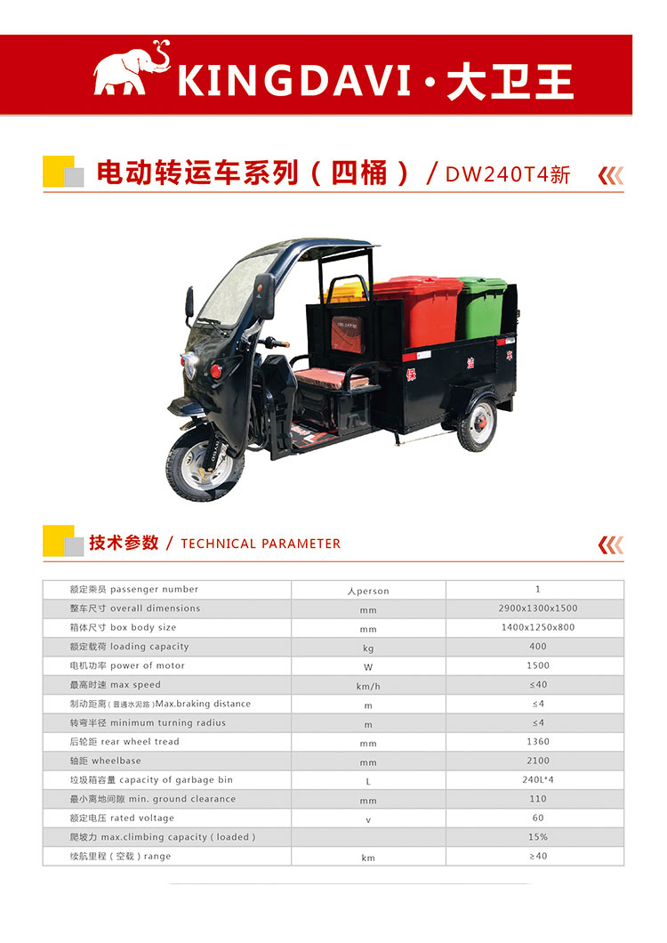 電動三輪垃圾轉(zhuǎn)運車DW240T4新